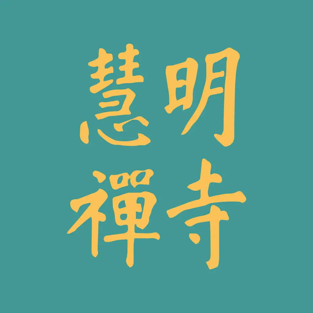 金山慧明禪寺